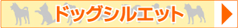 ドッグシルエット