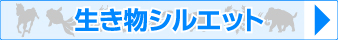 生き物シルエット