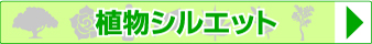 植物シルエット