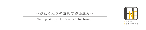 お気に入りの表札でお出迎え